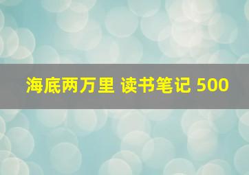 海底两万里 读书笔记 500